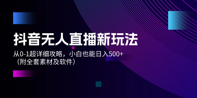 （12000期）抖音无人直播新玩法，从0-1超详细攻略，小白也能日入500+（附全套素材…-七量思维
