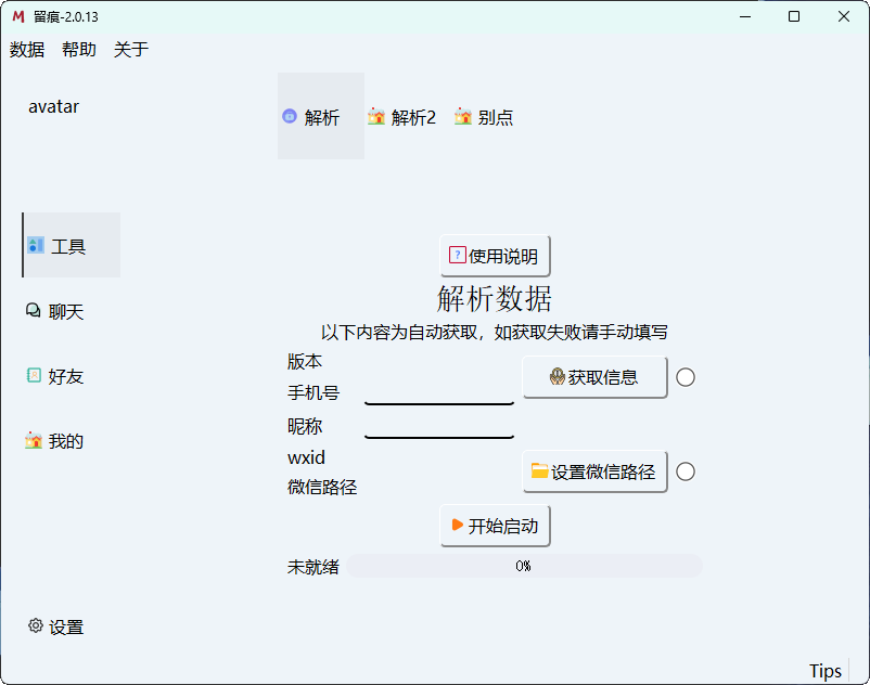 微信聊天解密MemoTrace v2.0.13-七量思维