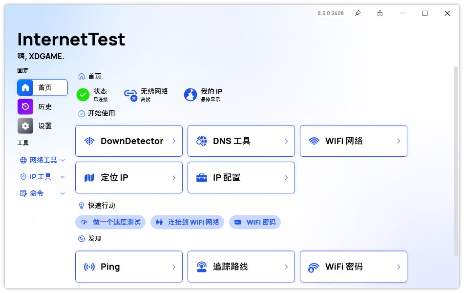 网络测试InternetTest Pro v8.5.0-七量思维