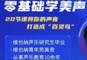 零基础学美声 打造成百灵鸟声音-七量思维