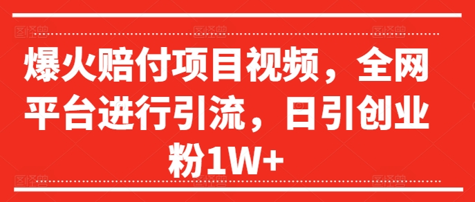 爆火赔付项目视频，全网平台进行引流，日引创业粉1W+-七量思维