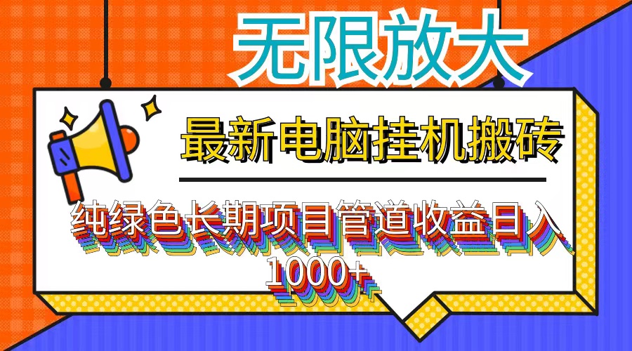 （12004期）最新电脑挂机搬砖，纯绿色长期稳定项目，带管道收益轻松日入1000+-七量思维