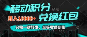 (12005期)移动积分兑换, 只需一键转发,坐等收益到账,0成本月入10000+-七量思维