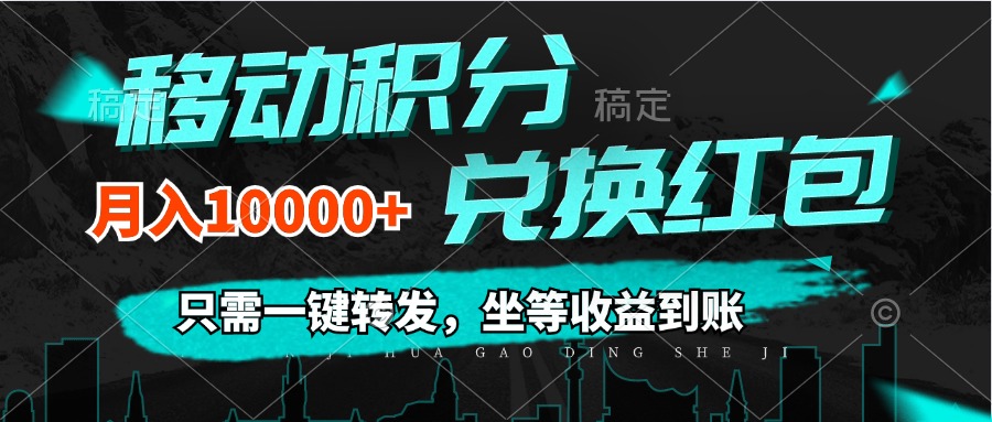 （12005期）移动积分兑换， 只需一键转发，坐等收益到账，0成本月入10000+-七量思维