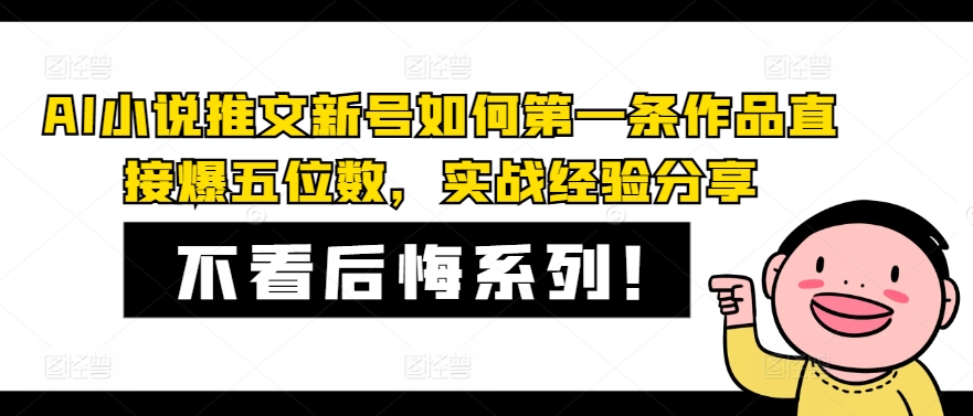 AI小说推文新号如何第一条作品直接爆五位数，实战经验分享-七量思维