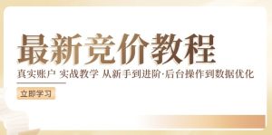 最新真实账户实战竞价教学,从新手到进阶,从后台操作到数据优化-七量思维