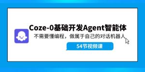 Coze-0基础开发 Agent智能体教程:不需要懂编程,做属于自己的对话机器人-七量思维