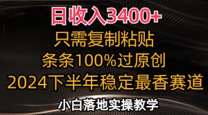 (12010期)日收入3400+,只需复制粘贴,条条过原创,2024下半年最香赛道,小白也…-七量思维