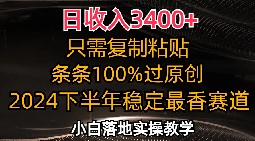 （12010期）日收入3400+，只需复制粘贴，条条过原创，2024下半年最香赛道，小白也…-七量思维