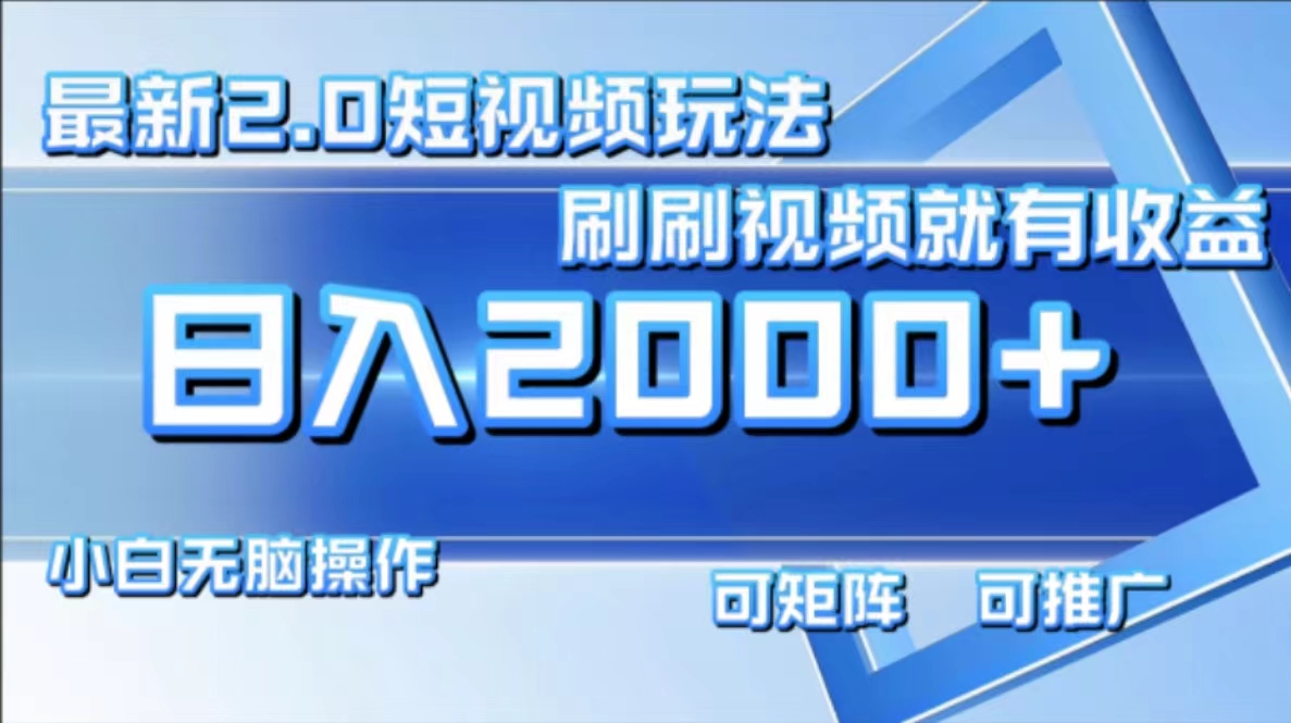 （12011期）最新短视频2.0玩法，刷刷视频就有收益.小白无脑操作，日入2000+-七量思维