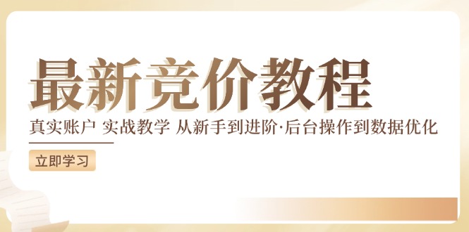 （12012期）竞价教程：真实账户 实战教学 从新手到进阶·后台操作到数据优化-七量思维