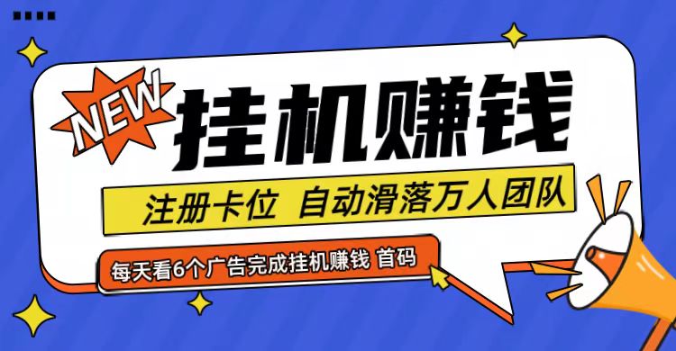 首码点金网全自动挂机，全网公排自动滑落万人团队，0投资！-七量思维