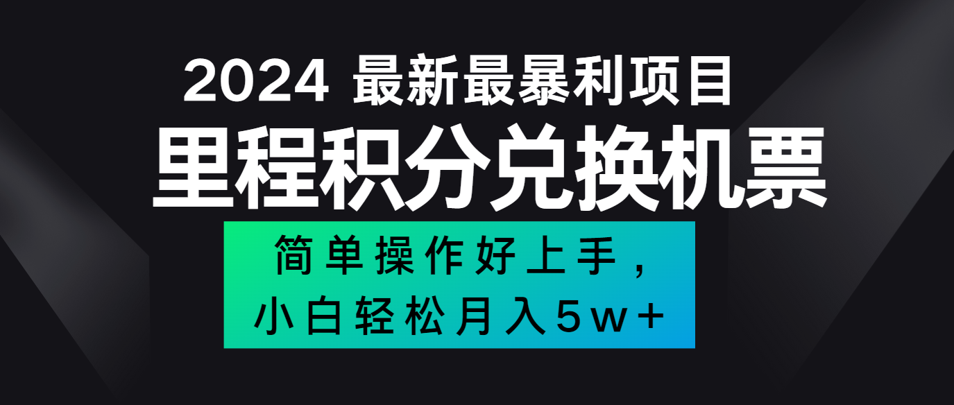 2024最新里程积分兑换机票，手机操作小白轻松月入5万+-七量思维