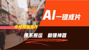 通过AI逆袭，每天佛系搬运，5分钟1条多平台矩阵，让你躺赚的神器，新手可干-七量思维