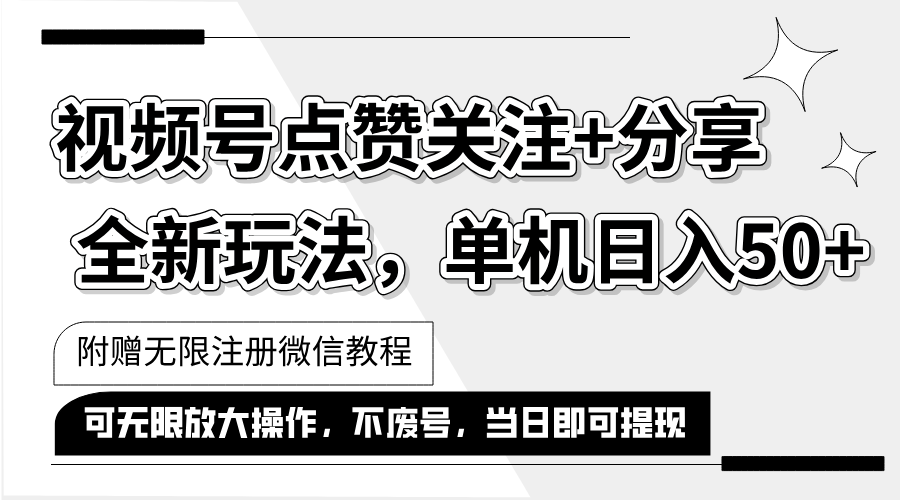 （12015期）抖音视频号最新玩法,一键运行，点赞关注+分享，单机日入50+可多号运行…-七量思维