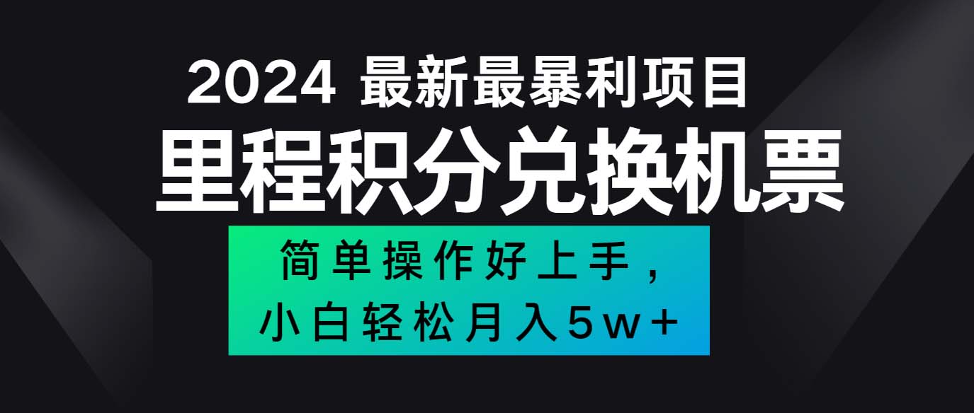 （12016期）2024最新里程积分兑换机票，手机操作小白轻松月入5万++-七量思维