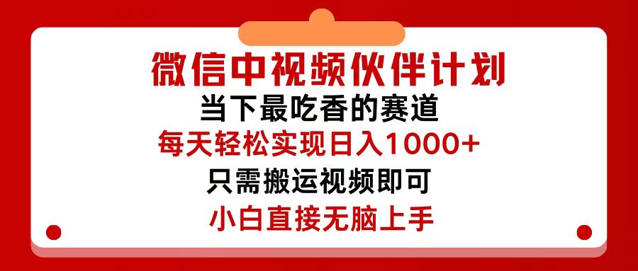 （12017期）微信中视频伙伴计划，仅靠搬运就能轻松实现日入500+，关键操作还简单，…-七量思维