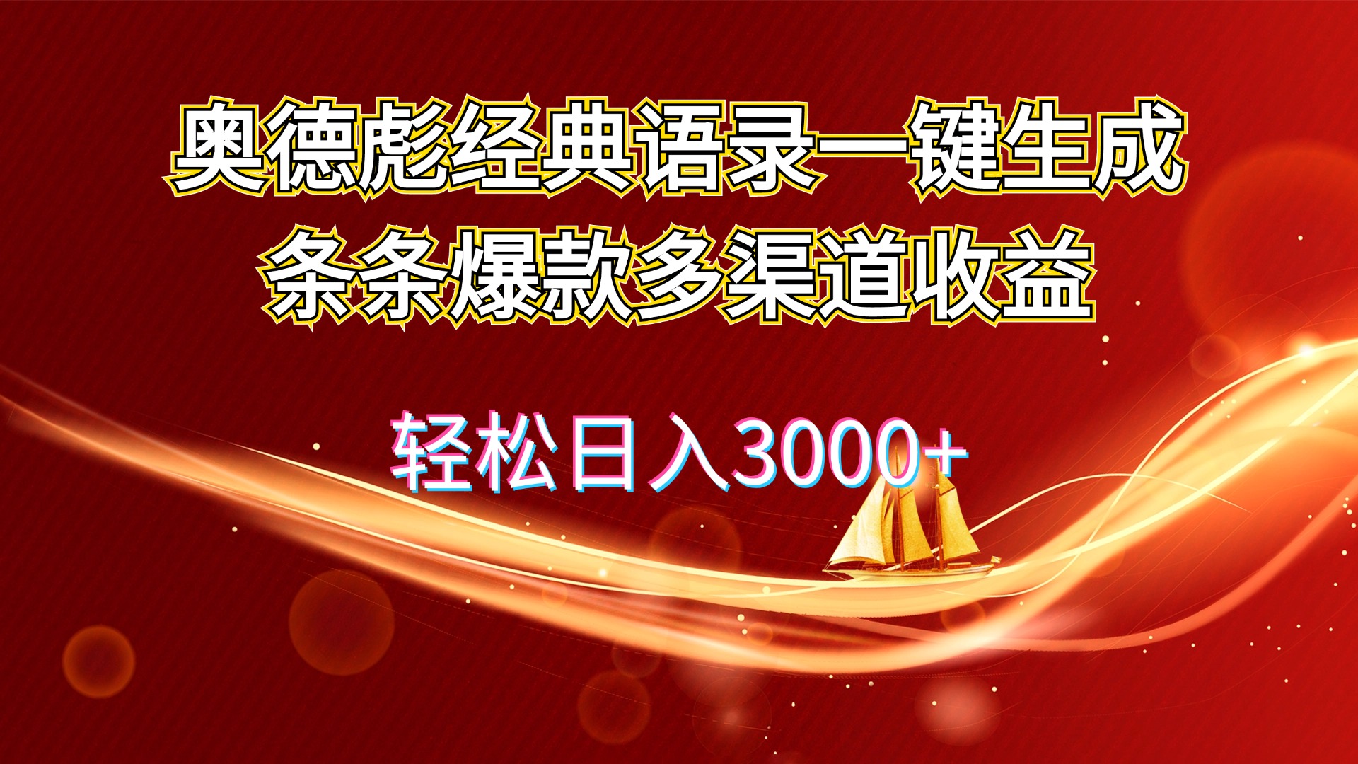 （12019期）奥德彪经典语录一键生成条条爆款多渠道收益 轻松日入3000+-七量思维