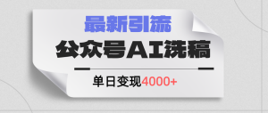 （12022期）公众号ai洗稿，最新引流创业粉，单日引流200+，日变现4000+-七量思维