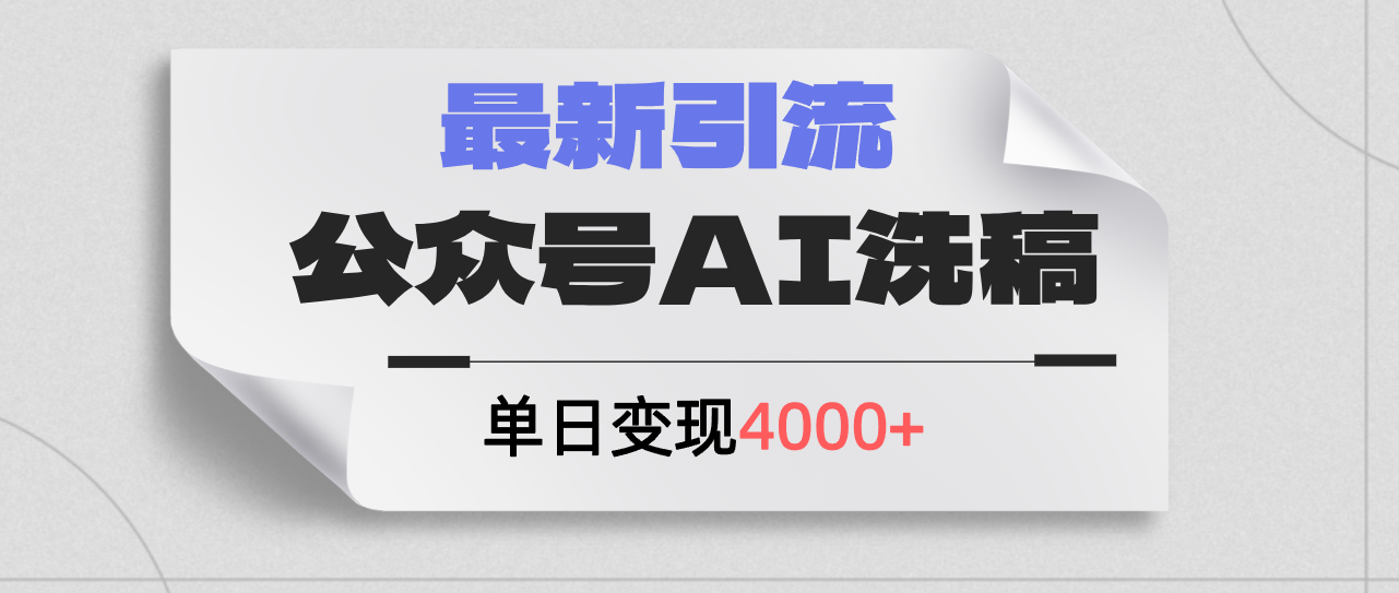 （12022期）公众号ai洗稿，最新引流创业粉，单日引流200+，日变现4000+-七量思维