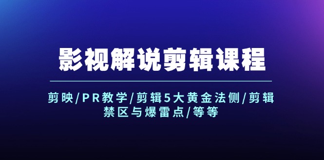 （12023期）影视解说剪辑课程：剪映/PR教学/剪辑5大黄金法侧/剪辑禁区与爆雷点/等等-七量思维