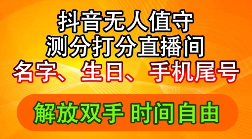 2024年抖音撸音浪新玩法：生日尾号打分测分无人直播，每日轻松赚2500+-七量思维