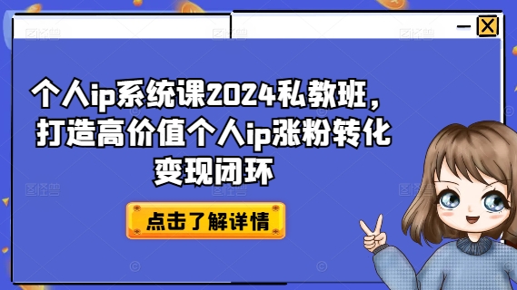 个人ip系统课2024私教班，打造高价值个人ip涨粉转化变现闭环-七量思维