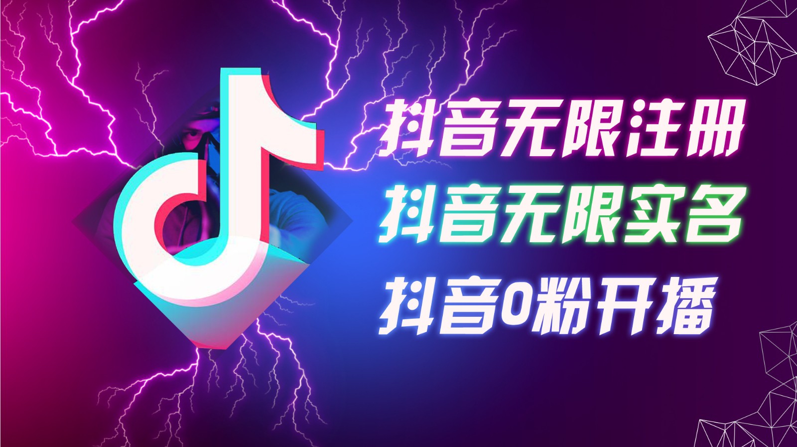 8月最新抖音无限注册、无限实名、0粉开播技术，认真看完现场就能开始操作，可矩阵-七量思维