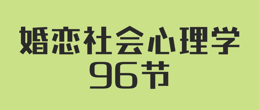 人人都需要的婚恋社会心理学96节-七量思维