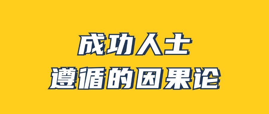 男哥《成功人士遵循的因果论》-七量思维