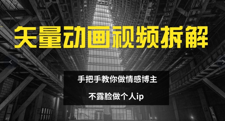 矢量动画视频全拆解 手把手教你做情感博主 不露脸做个人ip-七量思维