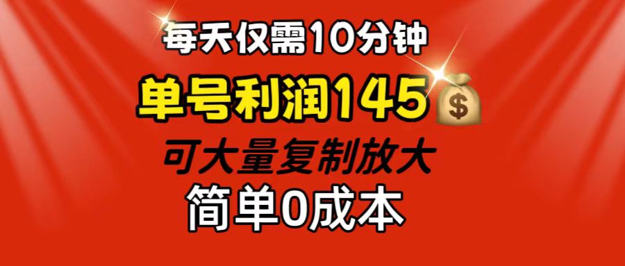 （12027期）每天仅需10分钟，单号利润145 可复制放大 简单0成本-七量思维