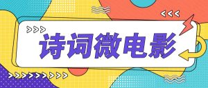 私人IP的高端玩法，诗词微电影，手把手教你轻松做原创爆款-七量思维