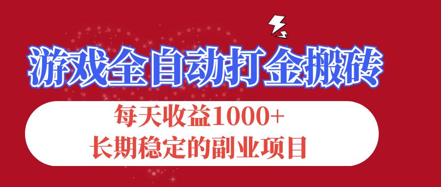 （12029期）游戏全自动打金搬砖，每天收益1000+，长期稳定的副业项目-七量思维