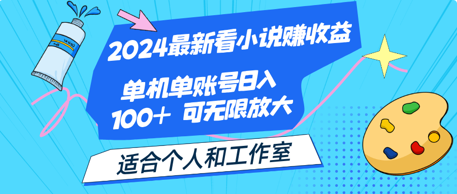 （12030期）2024最新看小说赚收益，单机单账号日入100+  适合个人和工作室-七量思维