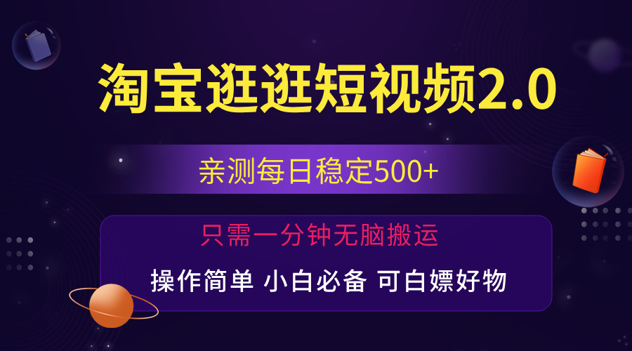 （12031期）最新淘宝逛逛短视频，日入500+，一人可三号，简单操作易上手-七量思维