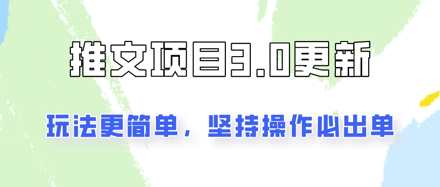 推文项目3.0玩法更新，玩法更简单，坚持操作就能出单，新手也可以月入3000-七量思维