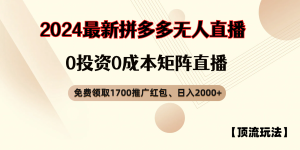 拼多多免费领取红包、无人直播顶流玩法，0成本矩阵日入2000+-七量思维