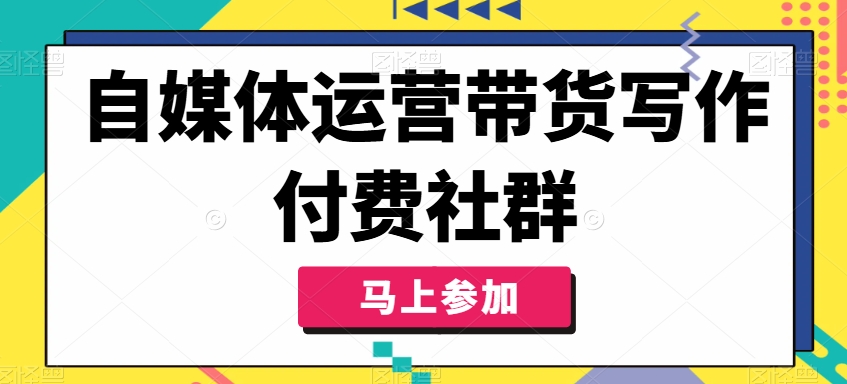 自媒体运营带货写作付费社群，带货是自媒体人必须掌握的能力-七量思维