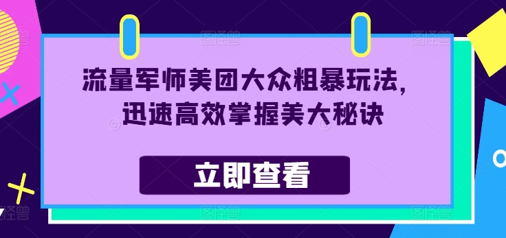 流量军师美团大众粗暴玩法，迅速高效掌握美大秘诀-七量思维