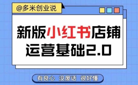 小红书开店从入门到精通，快速掌握小红书店铺运营，实现开店创收，好懂没有废话-七量思维