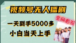 全网首发视频号无人播剧,拉爆流量不违规,一天到手5000多,小白当天上手,多号无限放大-七量思维