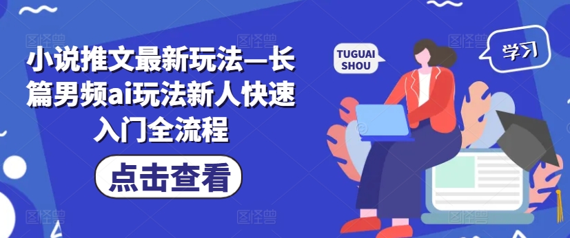 小说推文最新玩法—长篇男频ai玩法新人快速入门全流程-七量思维