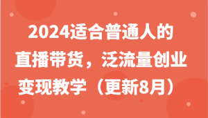 2024适合普通人的直播带货，泛流量创业变现教学（更新8月）-七量思维