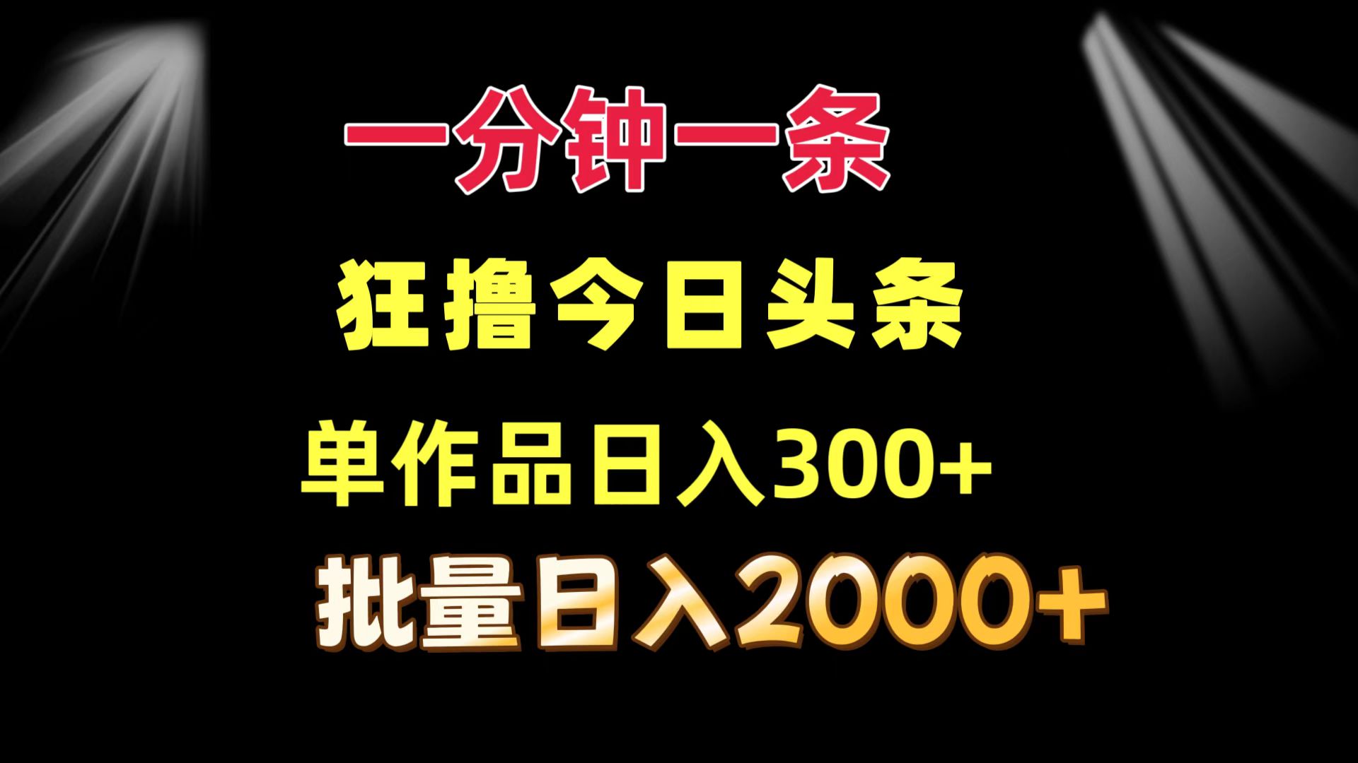 （12040期）一分钟一条  狂撸今日头条 单作品日收益300+  批量日入2000+-七量思维