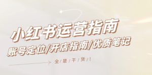 （12042期）小红书运营指南，账号定位/开店指南/优质笔记/没有套路，全是经验-七量思维