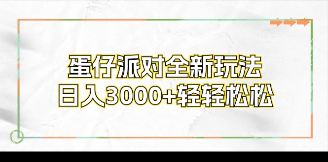 （12048期）蛋仔派对全新玩法，日入3000+轻轻松松-七量思维