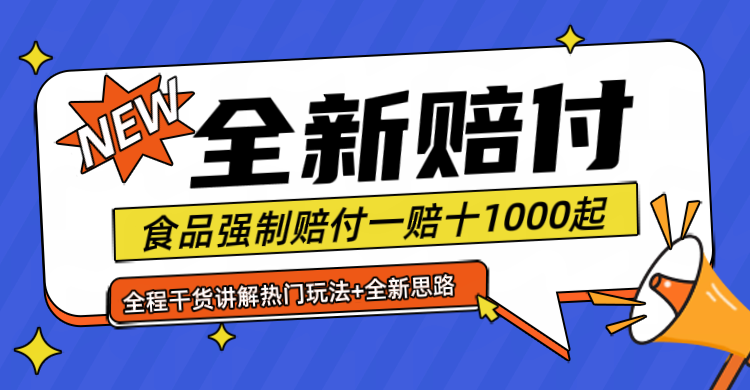 全新赔付思路糖果食品退一赔十一单1000起全程干货-七量思维