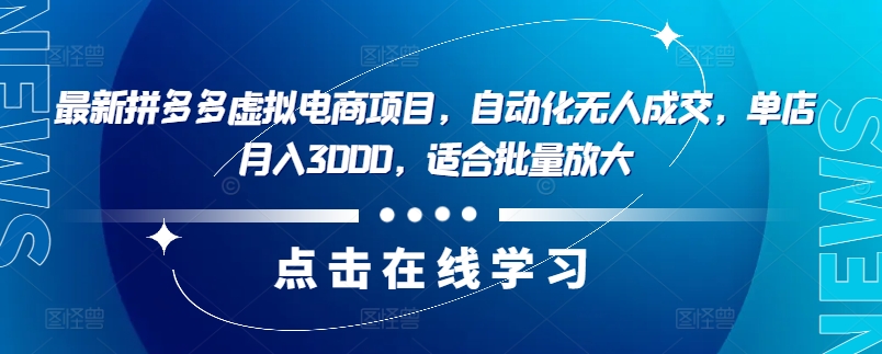 最新拼多多虚拟电商项目，自动化无人成交，单店月入3000，适合批量放大-七量思维