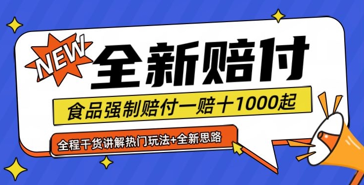 全新赔付思路糖果食品退一赔十一单1000起全程干货【仅揭秘】-七量思维